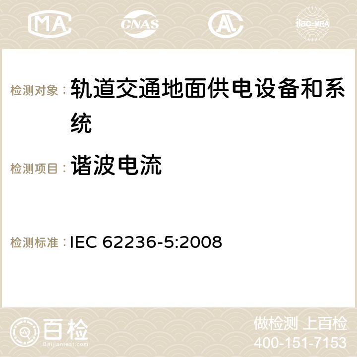 谐波电流 《轨道交通电磁兼容 第5部分：地面供电设备和系统的发射与抗扰度》 IEC 62236-5:2008 5