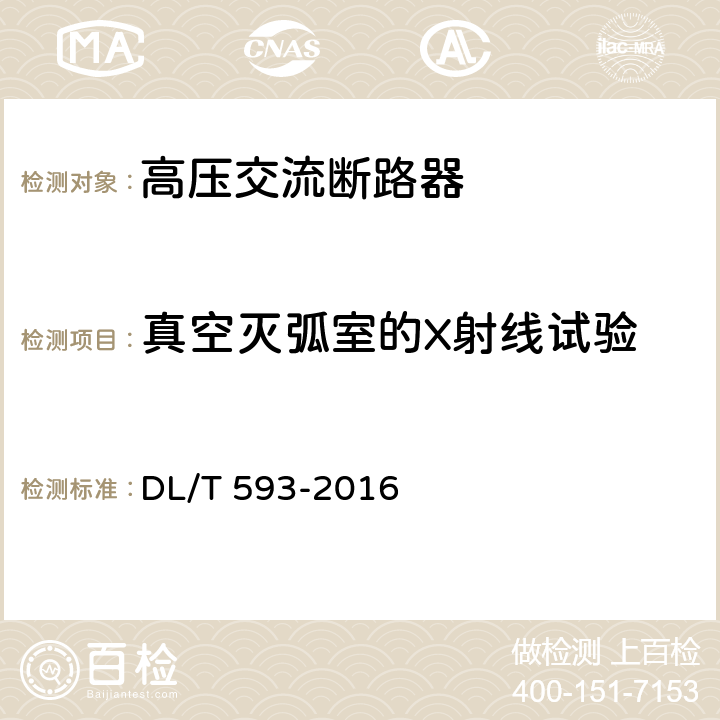 真空灭弧室的X射线试验 高压开关设备和控制设备标准的共用技术要求 DL/T 593-2016 6.11