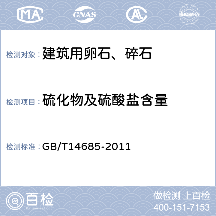 硫化物及硫酸盐含量 建设用卵 石、碎石 GB/T14685-2011 7.8