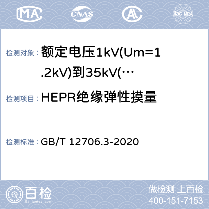 HEPR绝缘弹性摸量 《额定电压1kV(Um=1.2kV)到35kV(Um=40.5kV)挤包绝缘电力电缆及附件 第3部分: 额定电压35kV(Um=40.5kV)电缆 GB/T 12706.3-2008》 GB/T 12706.3-2020 19.20