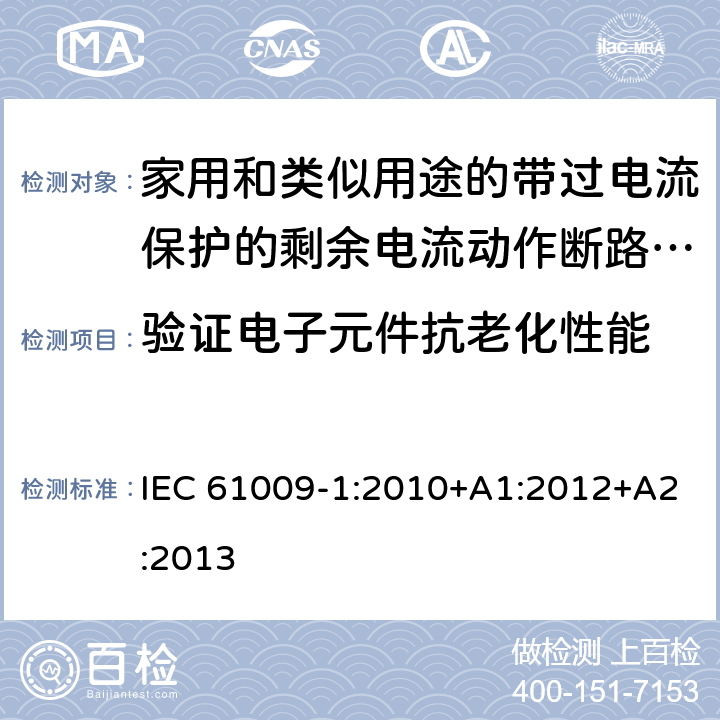 验证电子元件抗老化性能 家用和类似用途的带过电流保护的剩余电流动作断路器（RCBO）第一部分：一般规则 IEC 61009-1:2010+A1:2012+A2:2013 9.23