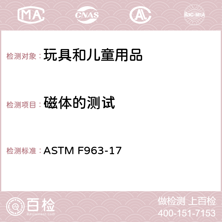 磁体的测试 ASTM F963-17 标准消费者安全规范 玩具安全  8.25