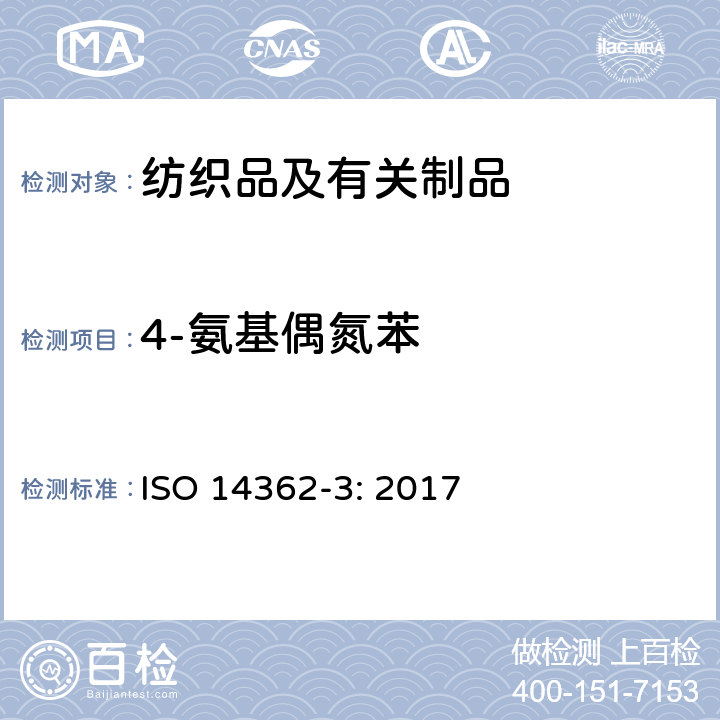 4-氨基偶氮苯 纺织品 某些源自于偶氮色剂的芳香胺的检测方法 第3部分:某些可能释放4-氨基偶氮苯的偶氮色剂的测定 ISO 14362-3: 2017