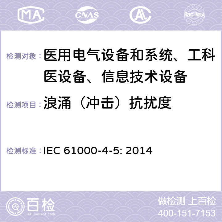 浪涌（冲击）抗扰度 电磁兼容 试验和测量技术 浪涌（冲击）抗扰度试验 IEC 61000-4-5: 2014 /8