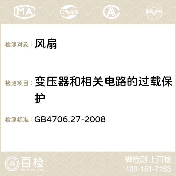 变压器和相关电路的过载保护 家用和类似用途电器的安全 第2部分:风扇的特殊要求 GB4706.27-2008 17