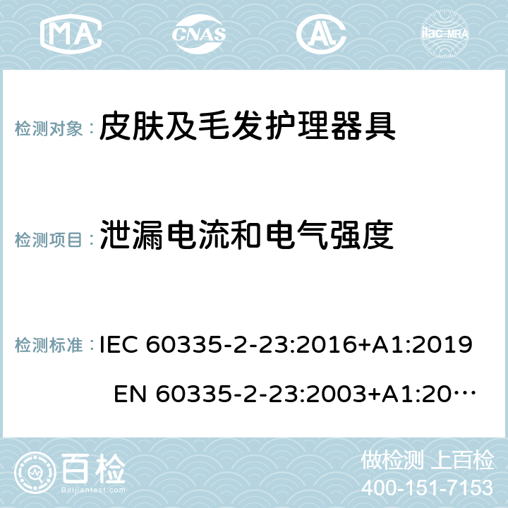 泄漏电流和电气强度 家用和类似用途电器 皮肤及毛发护理器具的特殊要求 IEC 60335-2-23:2016+A1:2019 EN 60335-2-23:2003+A1:2008+A11:2010+A2:2015 AS/NZS 60335.2.23:2017 16