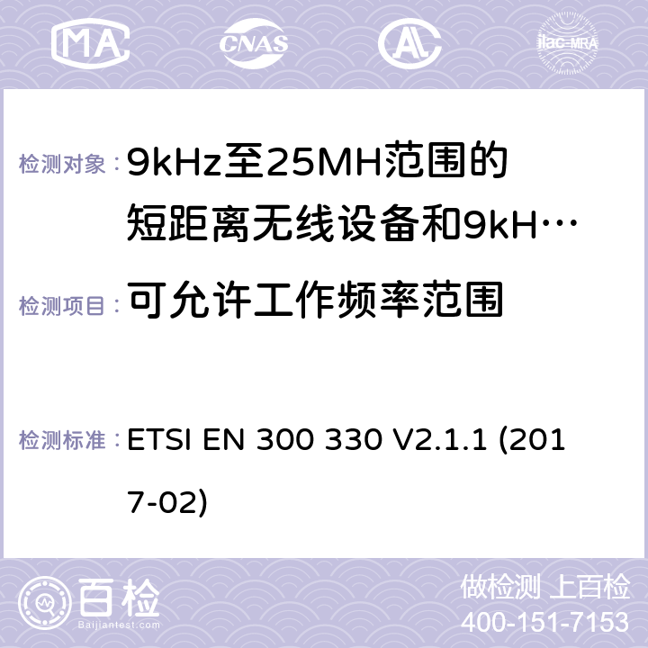 可允许工作频率范围 9kHz至25MH范围的短距离无线设备和9kHz至30MHz的线圈感应系统的RED要求 ETSI EN 300 330 V2.1.1 (2017-02) 4.3.1/EN 300 330