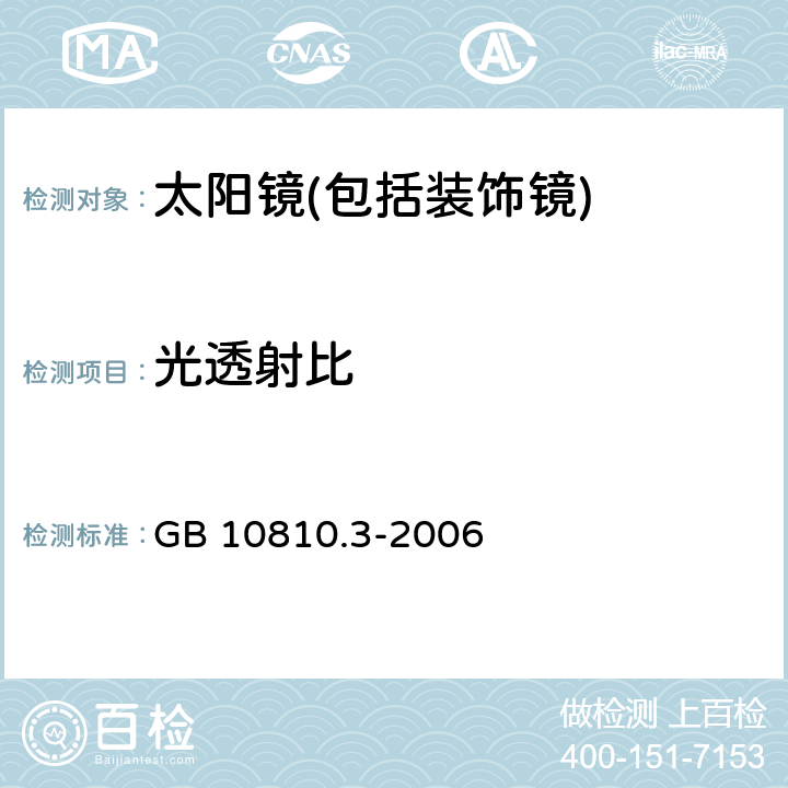 光透射比 眼镜镜片及相关眼镜产品 第3部分:透射比规范及测量方法 GB 10810.3-2006 5.3