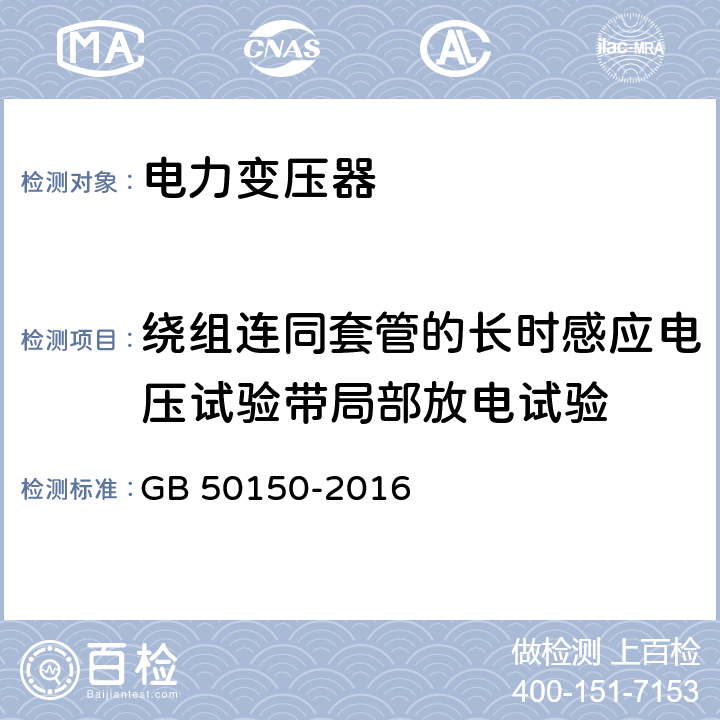 绕组连同套管的长时感应电压试验带局部放电试验 电气装置安装工程电气设备交接试验标准 GB 50150-2016 8.0.14