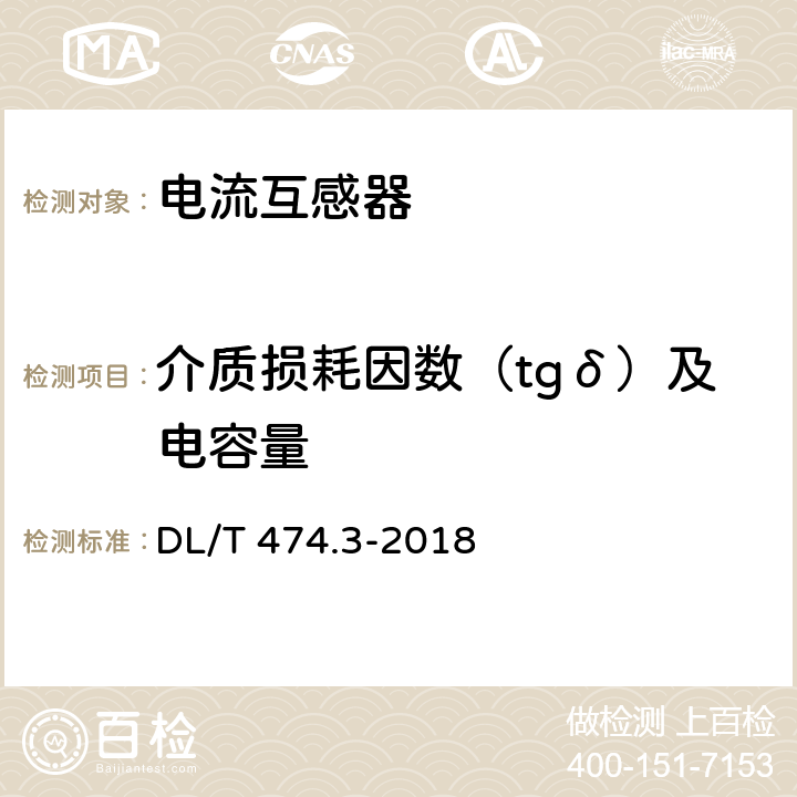 介质损耗因数（tgδ）及电容量 现场绝缘试验实施导则介质损耗因数tgδ试验 DL/T 474.3-2018 5