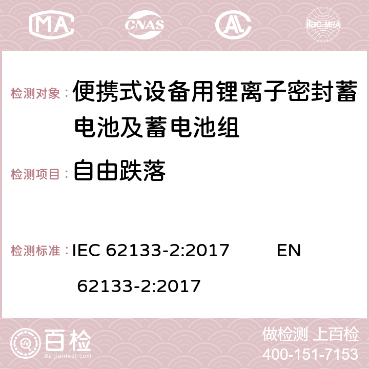 自由跌落 含碱性或非酸性电解液的单体蓄电池（电芯）和蓄电池组：便携式设备用便携式密封蓄电池和蓄电池组的安全要求—第二部分：锂系电池 IEC 62133-2:2017 EN 62133-2:2017 7.3.3