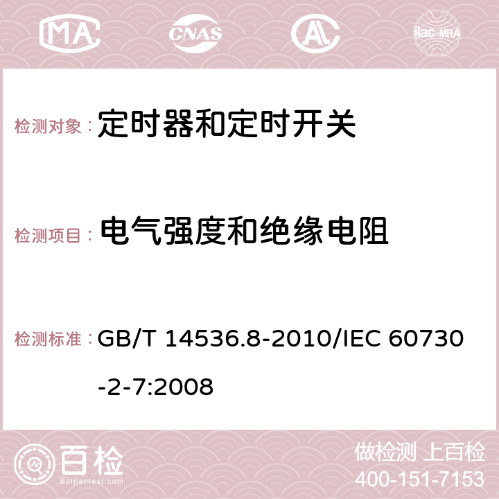 电气强度和绝缘电阻 家用和类似用途电自动控制器 定时器和定时开关的特殊要求 GB/T 14536.8-2010/IEC 60730-2-7:2008 13