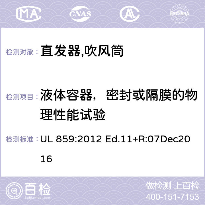 液体容器，密封或隔膜的物理性能试验 家用个人护理产品的标准 UL 859:2012 Ed.11+R:07Dec2016 62