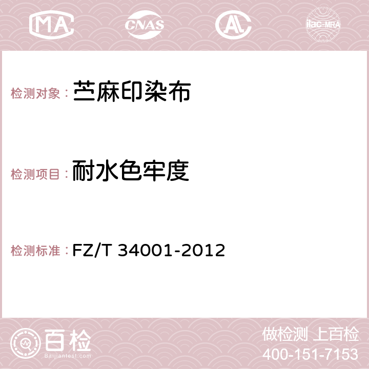 耐水色牢度 苎麻印染布 FZ/T 34001-2012 5.7