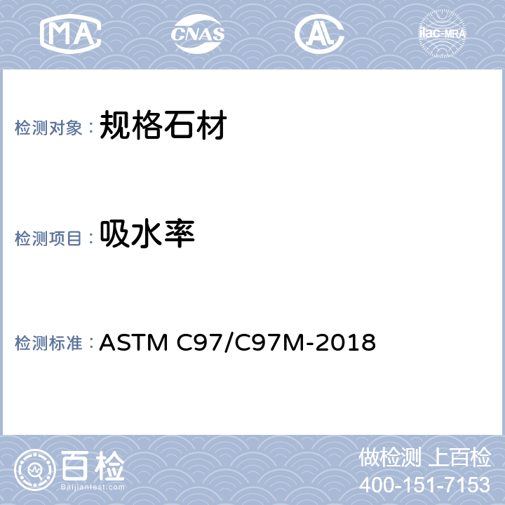 吸水率 规格石材吸水率和体积密度试验方法 ASTM C97/C97M-2018