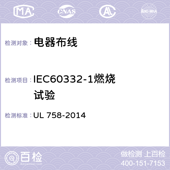 IEC60332-1燃烧试验 UL 758 电器布线电线电缆安全标准 -2014 45