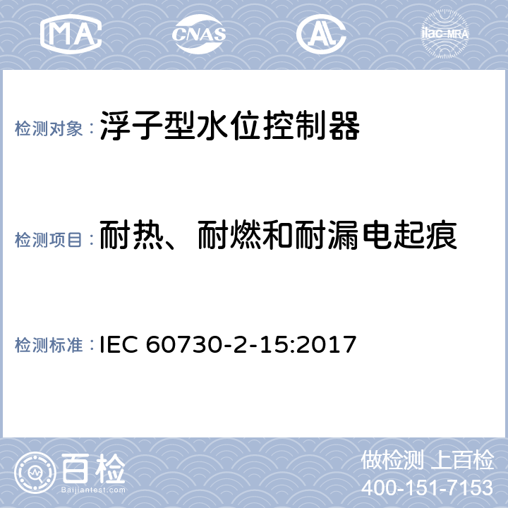 耐热、耐燃和耐漏电起痕 家用和类似用途电自动控制器 家用和类似应用浮子型水位控制器的特殊要求 IEC 60730-2-15:2017 21