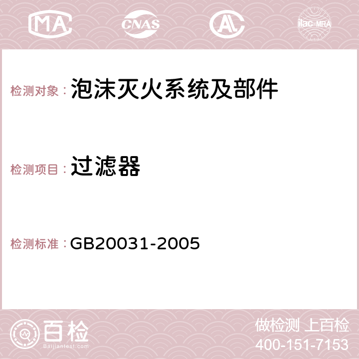 过滤器 《泡沫灭火系统及部件通用技术条件》 GB20031-2005 5.3.4