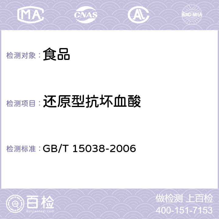 还原型抗坏血酸 葡萄酒、果酒通用分析方法 GB/T 15038-2006