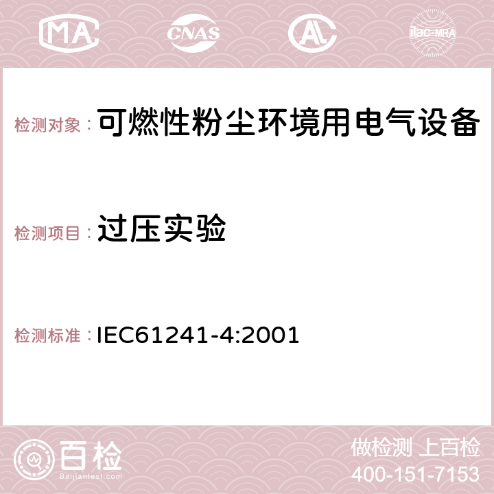 过压实验 可燃性粉尘环境用电气设备 第7部分：正压保护型“pD” IEC61241-4:2001 10.3