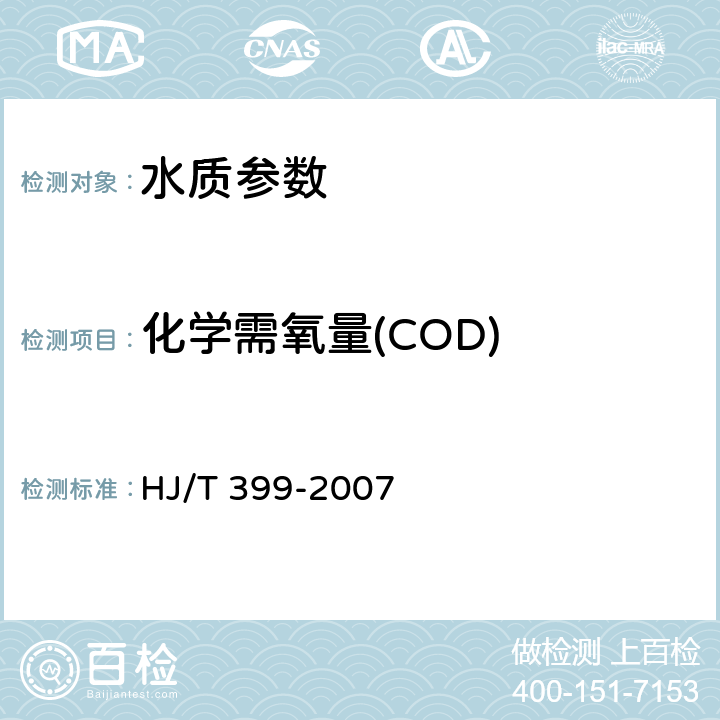 化学需氧量(COD) 水质 化学需氧量的测定 快速消解分光光度法 HJ/T 399-2007