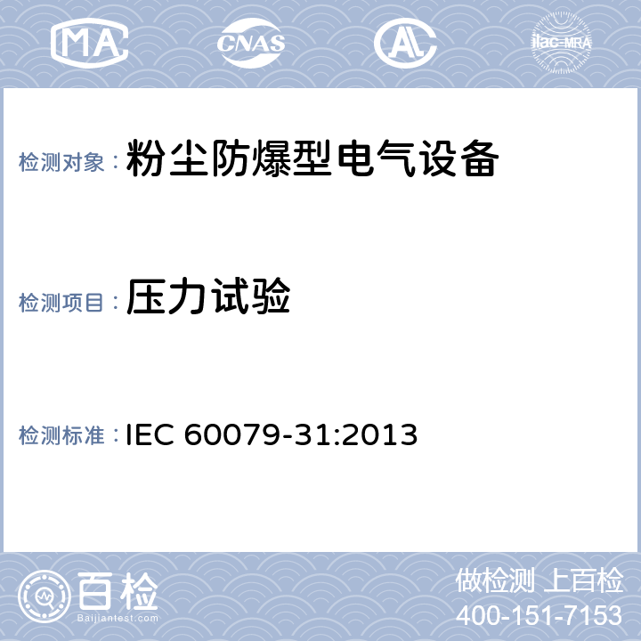 压力试验 爆炸性环境 第31部分:粉尘点燃保护型“t” IEC 60079-31:2013 6.1.1.3
