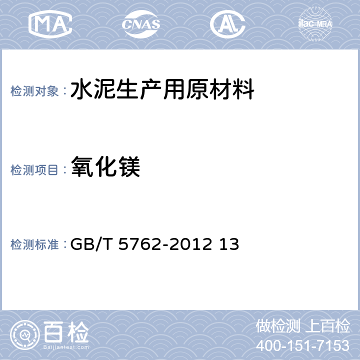 氧化镁 建材用石灰石、生石灰和熟石灰化学分析方法 GB/T 5762-2012 13、31