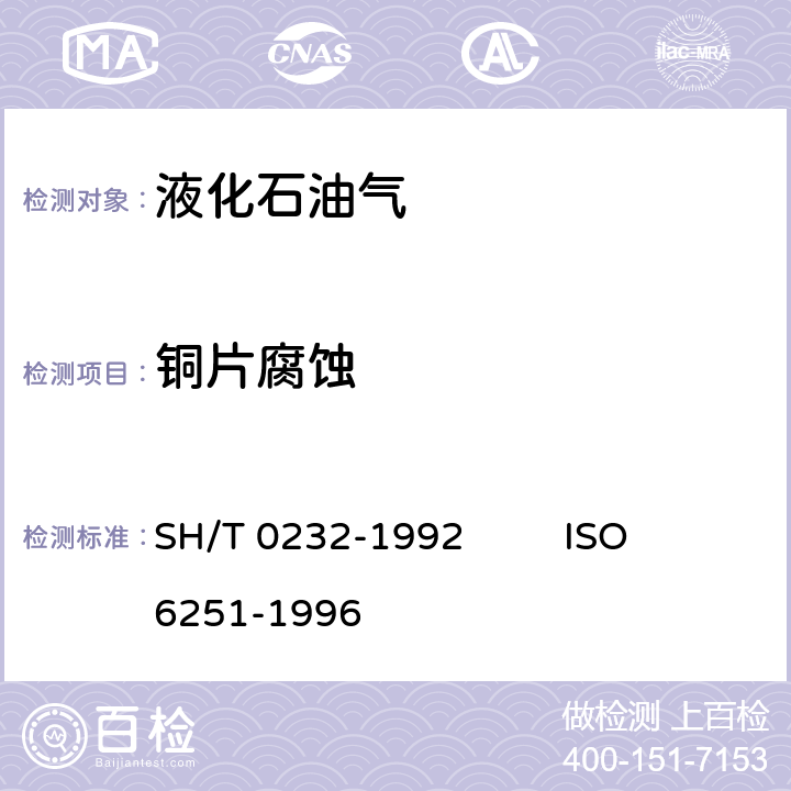 铜片腐蚀 液化石油气铜片腐蚀试验法 SH/T 0232-1992 ISO 6251-1996