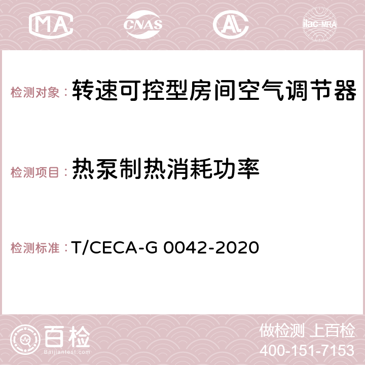 热泵制热消耗功率 “领跑者”标准评价要求 转速可控型房间空气调节器 T/CECA-G 0042-2020 C4.3.1