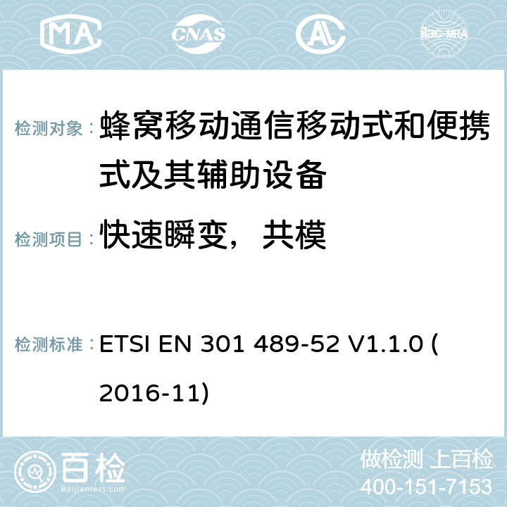 快速瞬变，共模 无线电设备和服务的电磁兼容性(EMC)标准; 第52部分：蜂窝通讯移动式和便携式及其辅助设备的特定条件; 协调标准，涵盖指令2014/53/EU第3.1（b）条的基本要求 ETSI EN 301 489-52 V1.1.0 (2016-11) 条款7.1.2, 条款7.2.2