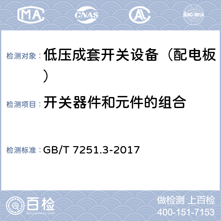 开关器件和元件的组合 低压成套开关设备和控制设备 第3部分: 由一般人员操作的配电板（DBO） GB/T 7251.3-2017 10.6,11.5