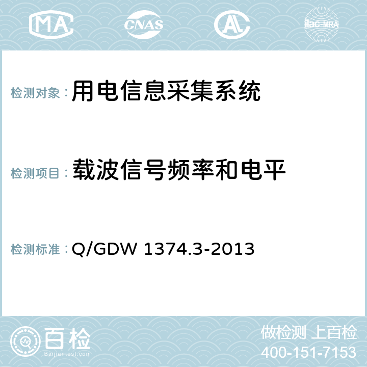 载波信号频率和电平 Q/GDW 1374.3-2013 电力用户用电信息采集系统技术规范 第3部分：通信单元技术规范  5.3.5.2.1、5.3.5.2.2
