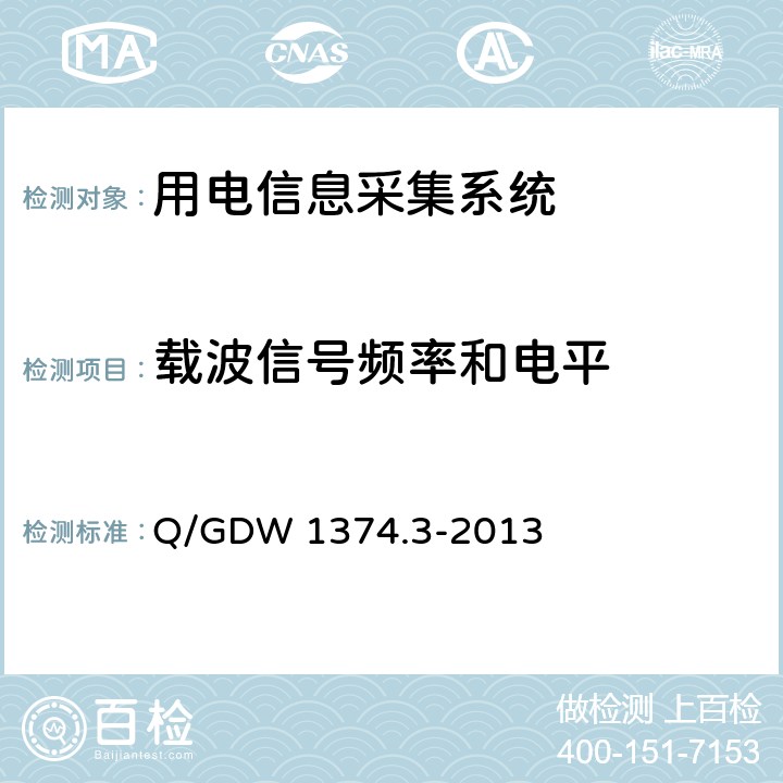 载波信号频率和电平 电力用户用电信息采集系统技术规范 第3部分：通信单元技术规范 Q/GDW 1374.3-2013 5.3.5.2.1、5.3.5.2.2