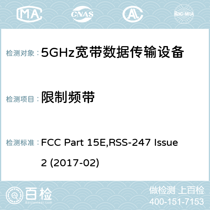 限制频带 射频设备 FCC Part 15E,RSS-247 Issue 2 (2017-02) 15.407 (b)(6)RSS 247 (6.2)