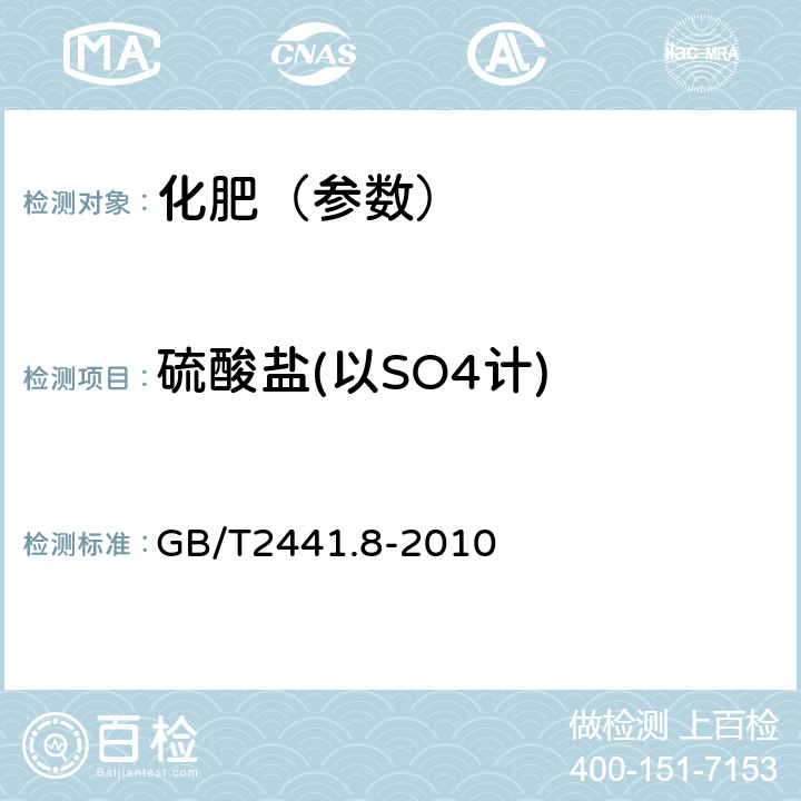 硫酸盐(以SO4计) GB/T 2441.8-2010 尿素的测定方法 第8部分:硫酸盐含量 目视比浊法