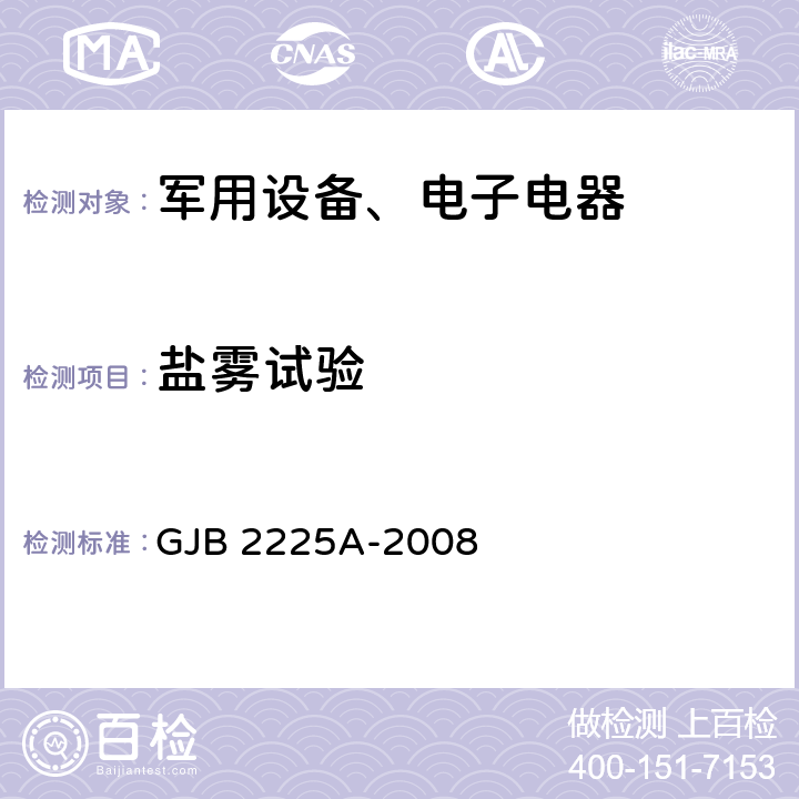 盐雾试验 《地面电子对抗设备通用规范 3.6.12 盐雾》GJB 2225A-2008