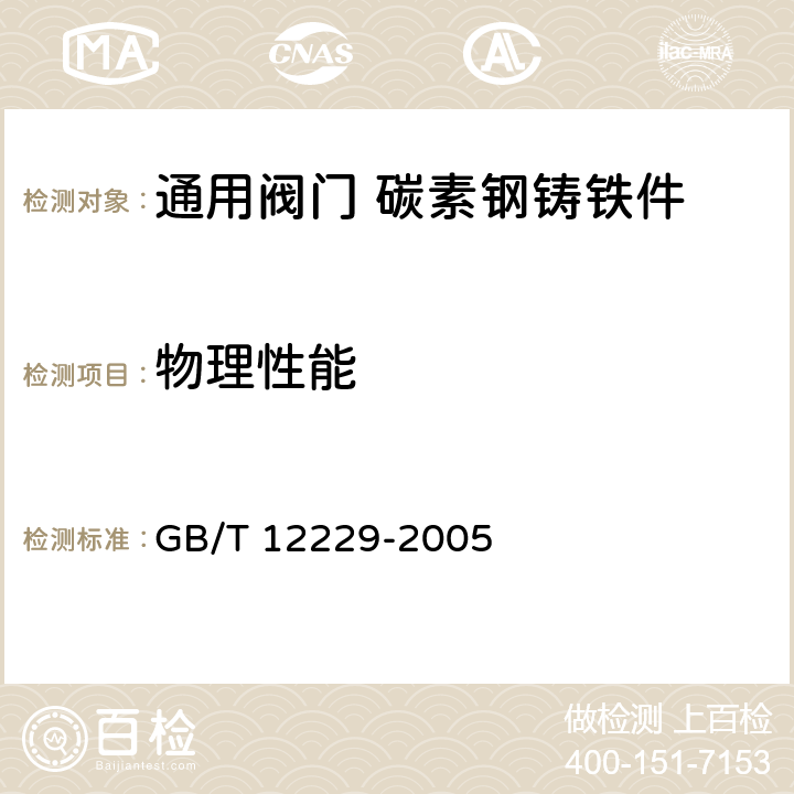物理性能 GB/T 12229-2005 通用阀门 碳素钢铸件技术条件