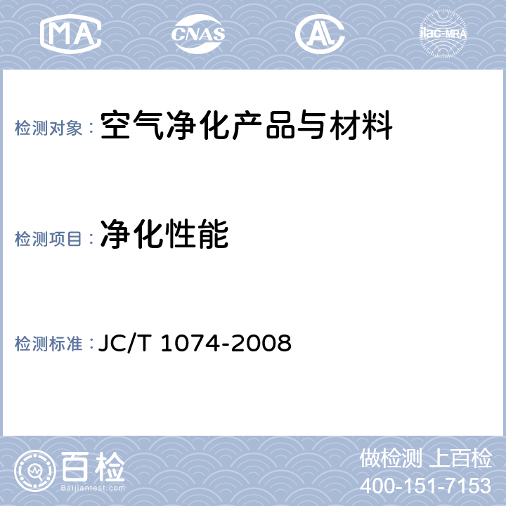 净化性能 室内空气净化功能涂覆材料净化性能 JC/T 1074-2008