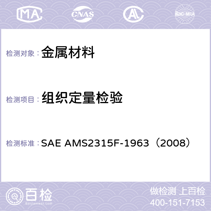 组织定量检验 《δ铁素体含量的测定方法 》 SAE AMS2315F-1963（2008）