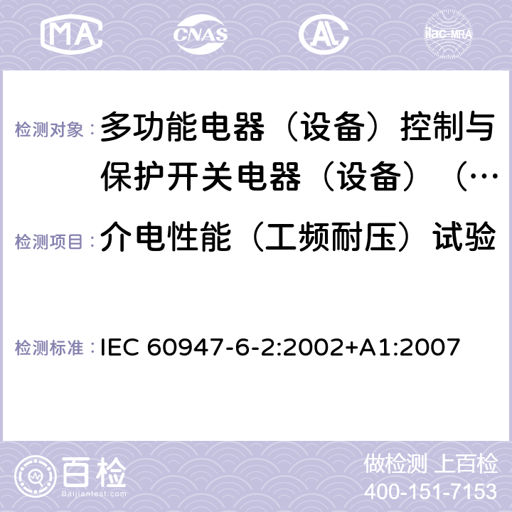 介电性能（工频耐压）试验 低压开关设备和控制设备第6-2部分:多功能电器（设备）控制与保护开关电器（设备）（CPS） IEC 60947-6-2:2002+A1:2007 9.5.3