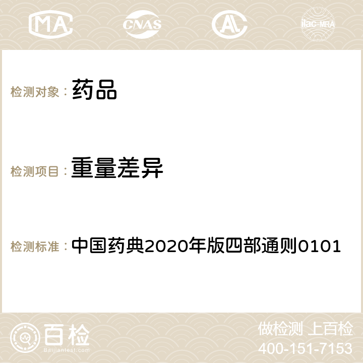重量差异 重量差异 中国药典2020年版四部通则0101