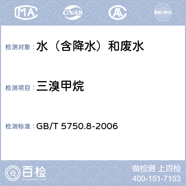 三溴甲烷 《生活飲用水標準檢驗方法 有機物指標》 吹脫捕集/氣相色譜-質譜法測定揮發性有機物 GB/T 5750.8-2006 附錄A