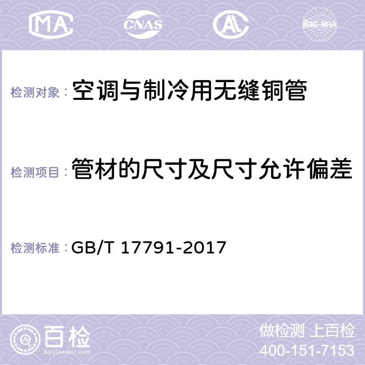 管材的尺寸及尺寸允许偏差 GB/T 17791-2017 空调与制冷设备用铜及铜合金无缝管