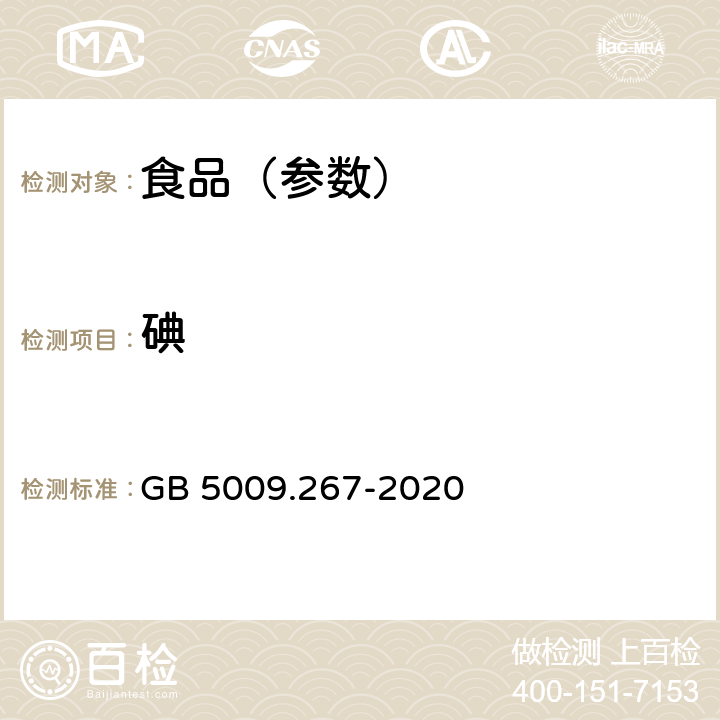 碘 食品安全国家标准 食品中碘的测定 GB 5009.267-2020