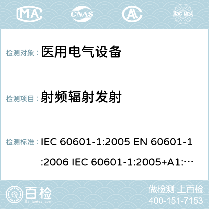 射频辐射发射 医用电气设备第1部分：基本安全和基本性能的一般要求 IEC 60601-1:2005 EN 60601-1:2006 IEC 60601-1:2005+A1:2012 EN 60601-1:2006+A12:2014 ; ANSI/AAMI ES60601-1:2005+(R)2012 and A1:2012, C1:2009+(R)2012 and A2:2010+(R)2012;GB 9706.1-2007 17