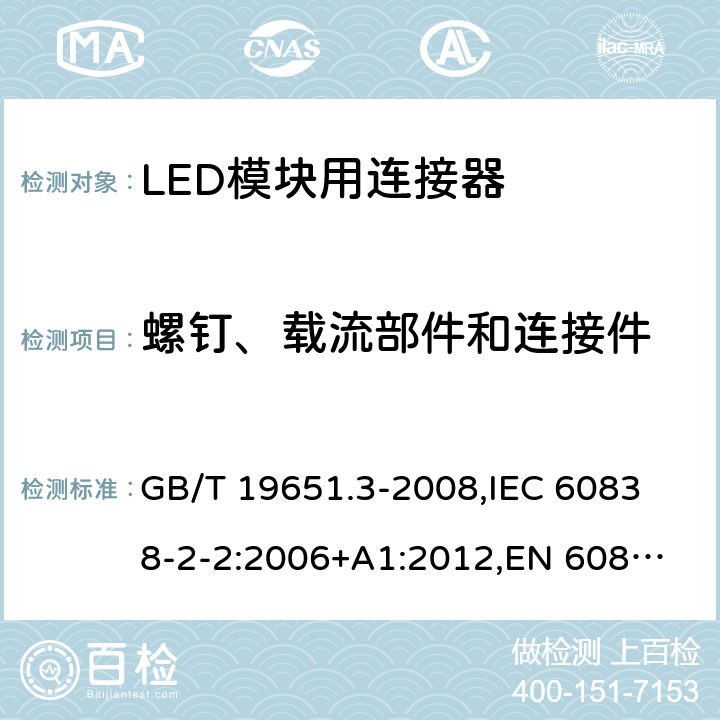 螺钉、载流部件和连接件 杂类灯座 第2部分:LED模块用连接器的特殊要求 GB/T 19651.3-2008,
IEC 60838-2-2:2006+A1:2012,
EN 60838-2-2:2006 14