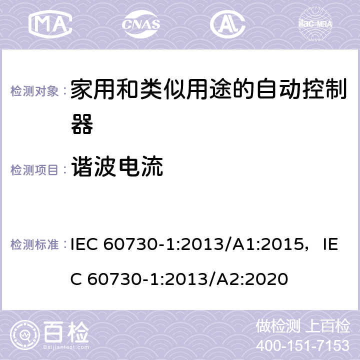谐波电流 家用和类似用途的自动控制器 – 第1部分: 通用要求 IEC 60730-1:2013/A1:2015，IEC 60730-1:2013/A2:2020 23