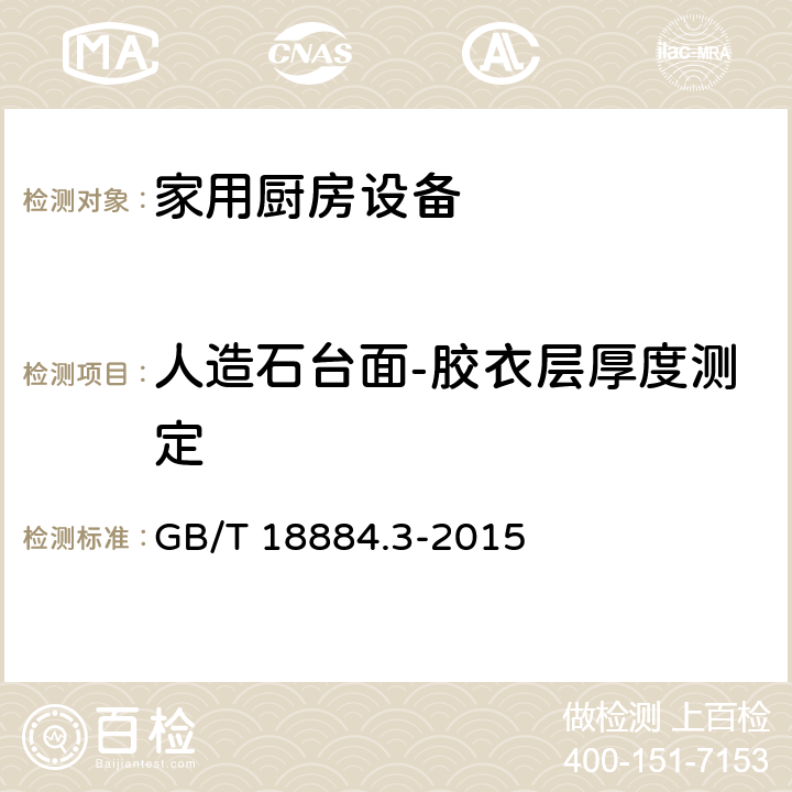 人造石台面-胶衣层厚度测定 GB/T 18884.3-2015 家用厨房设备 第3部分:试验方法与检验规则