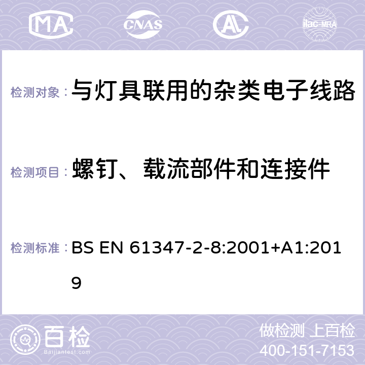 螺钉、载流部件和连接件 灯的控制装置 第11部分：与灯具联用的杂类电子线路特殊要求 BS EN 61347-2-8:2001+A1:2019 17