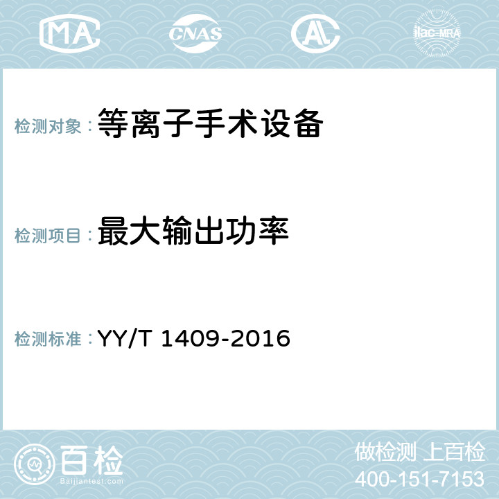 最大输出功率 等离子手术设备 YY/T 1409-2016 5.3